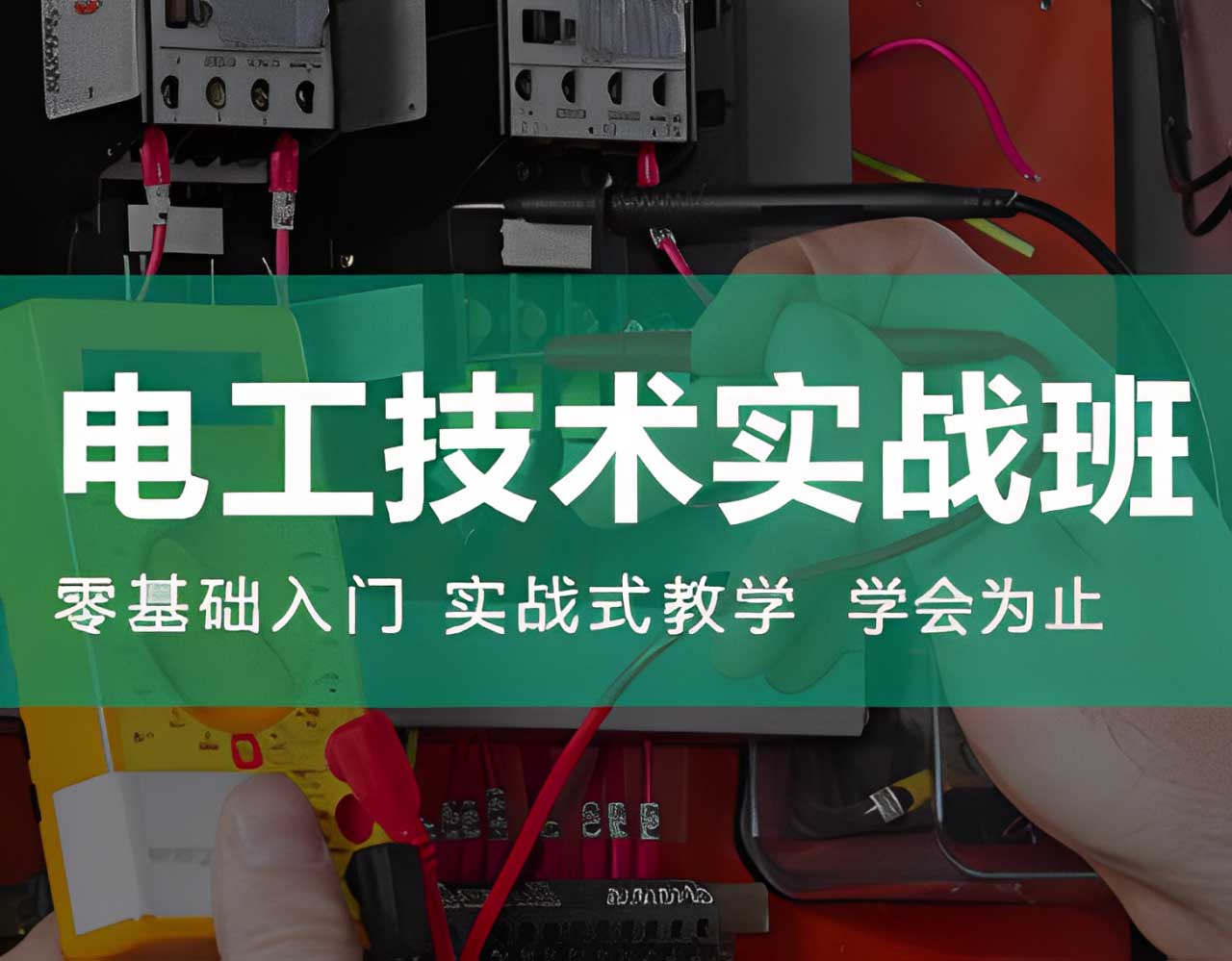 電工技術(shù)實(shí)戰(zhàn)班